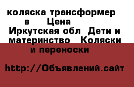 коляска-трансформер 2 в 1 › Цена ­ 6 000 - Иркутская обл. Дети и материнство » Коляски и переноски   